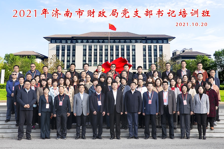 济南市财政局成功举办2021年度党支部书记培训班